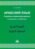 Арабский язык. Сирийско-ливанский диалект в диалогах и таблицах. Учебное пособие | Рудасев Сергей Александрович