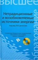 Нетрадиционные и возобновляемые источники энергии. Учебное пособие (+CD) | Денисов Владимир Викторович