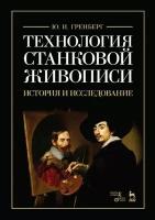 Гренберг Ю. И. "Технология станковой живописи. История и исследование."