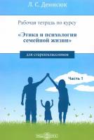 Рабочая тетрадь по курсу «Этика и психология семейной жизни» для старшеклассников, 2 020