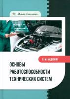 Основы работоспособности технических систем. Учебное пособие