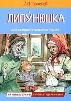 Липунюшка. Рассказы и сказки | Толстой Лев Николаевич