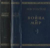 Война и мир. 4 тома в 2-х книгах