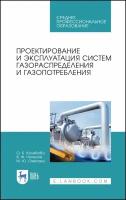 Проектирование и эксплуатация систем газораспределения и газопотребления. Учебное пособие | Колибаба Ольга Борисовна