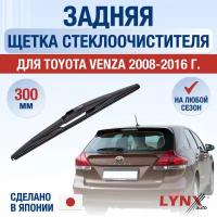 Задняя щетка стеклоочистителя для Toyota Venza / 2008 2009 2010 2011 2012 2013 2014 2015 2016 / Задний дворник 300 мм Тойота Венза