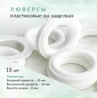 Люверсы для штор пластиковые, белые 43 мм на защелках