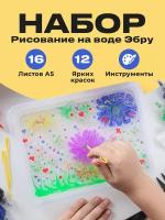 Набор для рисования Эбру, Kids Zone, Рисование на воде для детей/ Подарочный набор для рисования и творчества