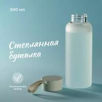 Стеклянная бутылка для воды, Limpid Side, Бутылка для тренировок / Спортивная бутылочка детская / Питьевая бутылка для фитнеса, Матовая, 500 мл