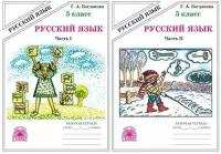 Богданова Г.А. Русский язык 5 класс Рабочая тетрадь в 2-х частях (Комплект)