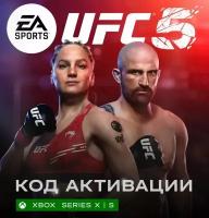 Игра UFC 5 для Series X|S (Аргентина/Турция), русские субтитры и интерфейс, электронный ключ