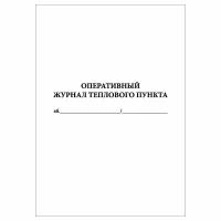 (1 шт.), Оперативный журнал теплового пункта (10 лист, полист. нумерация)