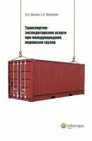 Транспортно-экспедиторские услуги при международной перевозке грузов | Кокин А. С