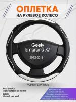 Оплетка на руль для Geely Emgrand X7(Джили Эмгранд Х7) 2012-2018, L(39-41см), Искусственная кожа 62