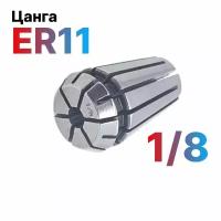 Цанга ER11-1/8 для фрезерного станка с ЧПУ