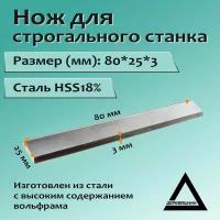 Нож для строгального станка 80x25x3 HSS18%