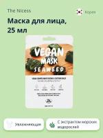 Маска для лица THE NICESS VEGAN с экстрактом морских водорослей (увлажняющая и успокаивающая) 25 мл