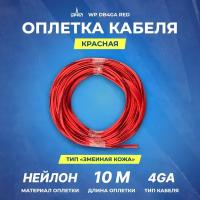 Оплетка для кабеля URAL WP DB4GA RED 10м змеинная кожа
