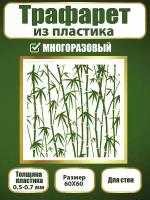 Трафарет для стен из пластика многоразовый 046 (60х60 см)