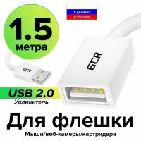 USB удлинитель кабеля 1.5 метра GCR юсб удлинитель AM / AF для подключения usb устройств картридеров модема компьютера ноутбука белый