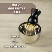 Набор для бритья 2 в 1 с помазком и чашей для вспенивания