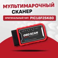 Мультимарочный сканер OBD SCAN KINGBOLEN читает ВСЕ марки версия 1.5 на 100% оригинальном чипе PIC18F25K80 Wi-Fi, для Android и IOS, Windows