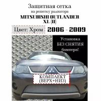 Защита радиатора (защитная сетка) Mitsubishi Outlander XL 2006-2009 (3 шт)