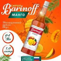 Сироп Barinoff для кофе и коктейлей