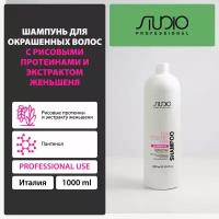 KAPOUS Studio Professional Шампунь для окрашенных волос с рисовыми протеинами и экстрактом женьшеня 1000 мл