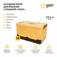 Короб пластиковый складной Handy Home 23,4 л / контейнер для хранения с крышкой и фиксаторами / цвет желтый