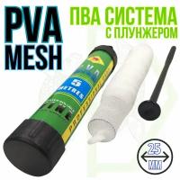 ПВА сетка с плунжером PVA MESH 25мм 5м / ПВА система