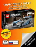 LEGO Speed Champions 76917 2 Fast 2 Furious Nissan Skyline GT-R (R34)