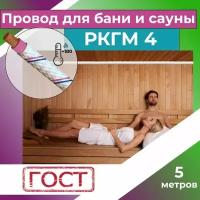 Провод для сауны и бани термостойкий РКГМ 4 ГОСТ - 5 м