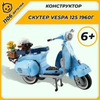 Конструктор Скутер Vespa 125 / 96800 / 1106 деталей