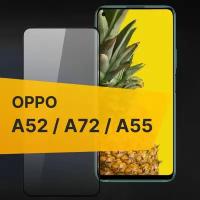 Противоударное защитное стекло для телефона Oppo A52, Oppo A72, Oppo A55 / Полноклеевое 3D стекло с олеофобным покрытием на смартфон Оппо А52, Оппо А72, Оппо А55 / С черной рамкой