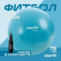 Фитбол STARFIT GB-109 75 см, 1200 гр, антивзрыв, с ручным насосом, синий пастель