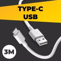 Кабель USB Type-C - USB (3 метра) для зарядки телефона, планшета, наушников / Провод для зарядки устройств ЮСБ Тайп С / Шнур для зарядки / Белый