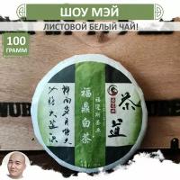 Белый чай Шоу Мэй "Брови долголетия", блин 100 г, китайский листовой Shou mei