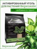 Для растений Активированный уголь (от плесени) березняк 150 грамм