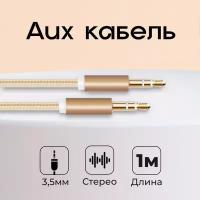 Акустический кабель AUX mini jack 3.5 mm, WALKER CA-174 1 метр, аукс в машину, шнур для телефона и колонок в автомобиль, провод для усилителя, золотой