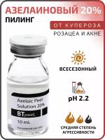 Азелаиновый пилинг Azelaic Peel 20% BTpeel, 10 мл