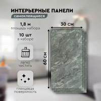 Панели самоклеящиеся для стен 30х60 см. 10 шт. мрамор серебро