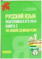 ЕГЭ-2024 Русский язык Книга 2 Мальцева Л.И. Народное образование