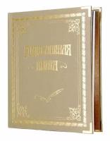 Родословная книга классическая в футляре