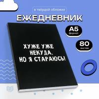 Ежедневник в тонкой обложке "Хуже уже некуда, но я стараюсь!", А5, 80 л