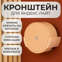 Подставка настенное крепление кронштейн для Яндекс станции Лайт