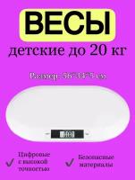 Детские электронные весы для новорожденных до 20 кг