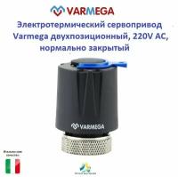 Электротермический сервопривод Varmega двухпозиционный, 220V АС, нормально закрытый