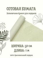 Сотовая упаковочная бумага 50 см х 1 м, цвет кремовый