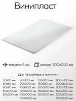 Винипласт лист толщина 5 мм 5x200x200 мм