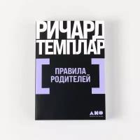 Правила родителей / Книги по психологии и воспитанию детей